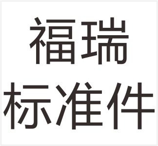 Lishui Furui Standard Parts Co., Ltd.