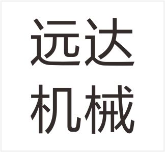 Wenzhou Yuanda Machinery Technology Co., Ltd.