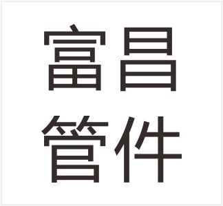 Wenzhou Fuchang Pipe Fittings Co., Ltd.