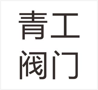 Zhejiang Qinggong Valve Co., Ltd.