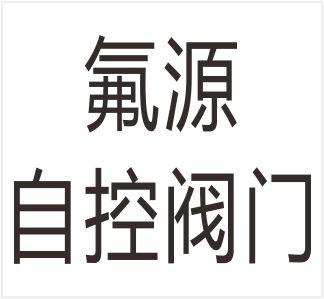 Wenzhou Fuyuan Self Control Valve Co., Ltd