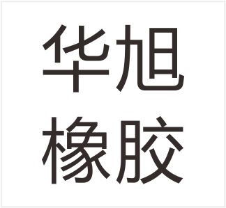 Julu Huaxu Rubber Products Co., Ltd.