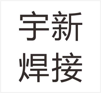 Wenzhou Yuxin Welding Technology Co., Ltd.