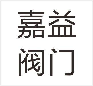 Yongjia Jiayi Valve Co., Ltd.