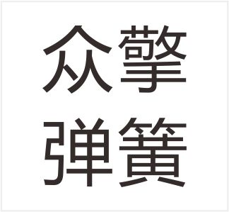 温州众擎弹簧有限公司