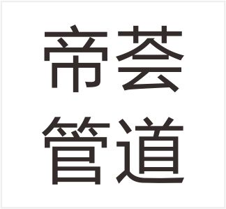 Dihui Pipeline Technology (Zhejiang) Co., Ltd.