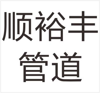 Gongyi Shunyufeng Pipeline Equipment Manufacturing Co., Ltd.