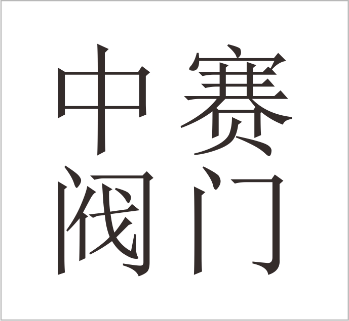 Zhejiang Zhongsi Valve Co., Ltd.