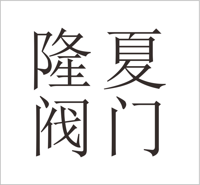 Wenzhou Longxia Valve Co., Ltd.