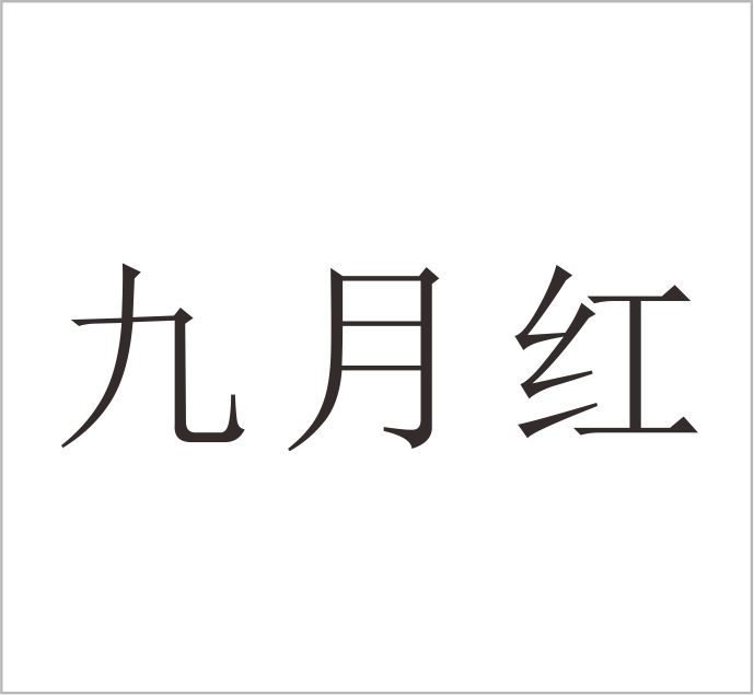 Yongjia September Red Media Co., Ltd.