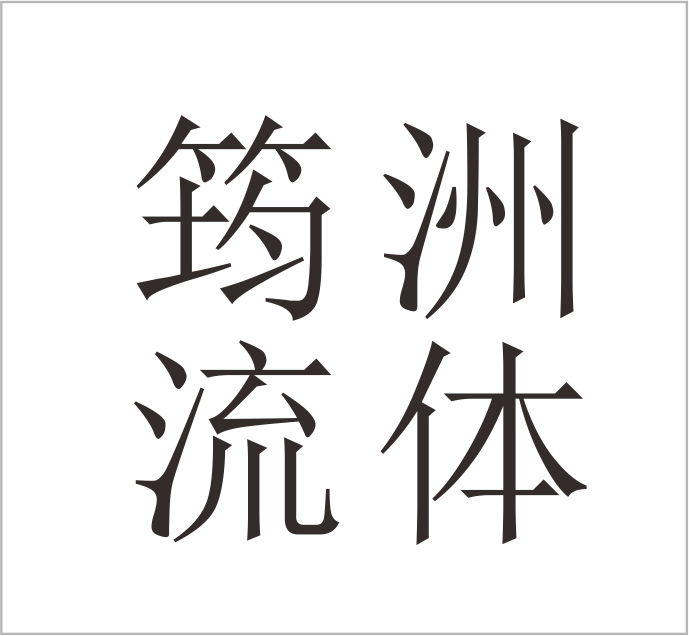 Wenzhou Junzhou Fluid Equipment Co., Ltd.