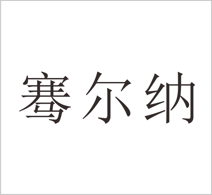 Wenzhou Qian'erna Trading Co., Ltd.