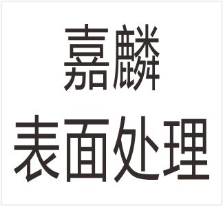Wenzhou Jialin Surface Treatment Equipment Co.,Ltd.