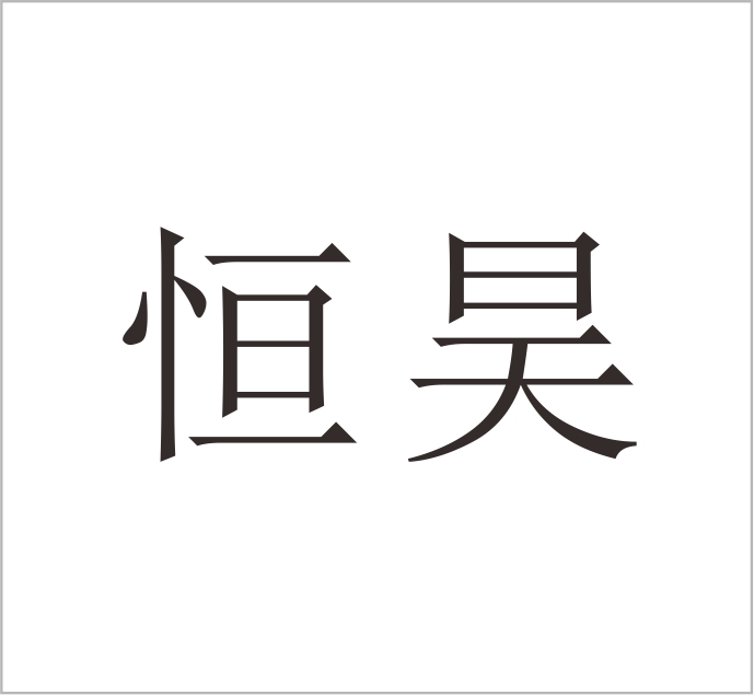 Shanghai Haoxiang Environmental Protection Technology Co., Ltd.