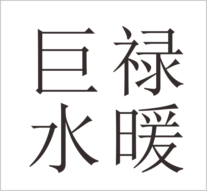 Yuhuan Julu Plumbing Co., Ltd.