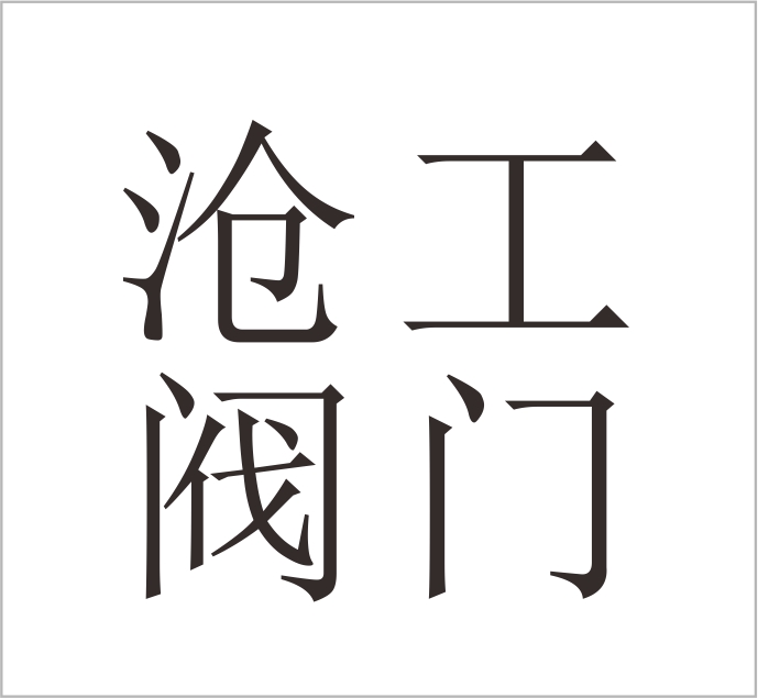 Cangzhou Canggong Valve Manufacturing Co., Ltd.