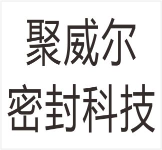 Shanghai Juweier Sealing Technology Co., Ltd.