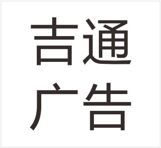 Yongjia County Jitong Advertising Co., Ltd.