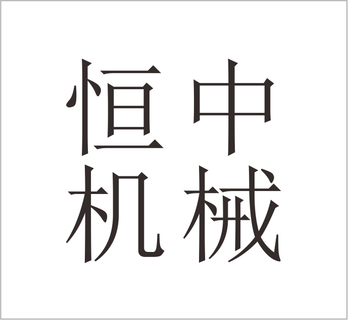 Hebei Hengzhong Machinery Equipment Manufacturing Co., Ltd.