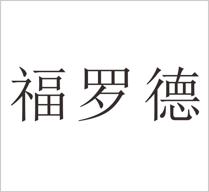 Zhejiang Fuluode Sealing Technology Co., Ltd.