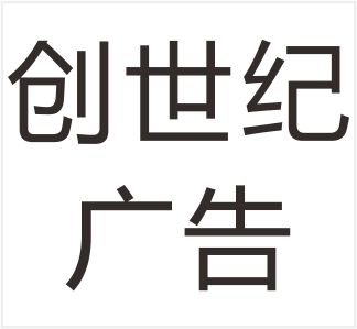 Yongjia chuangshiji Advertising Co., Ltd.