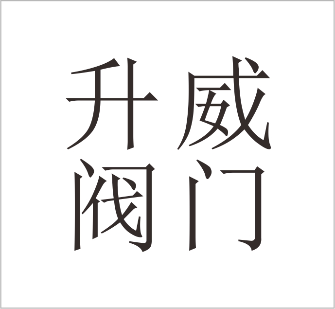 Zhejiang Shengwei Valve Co., Ltd.