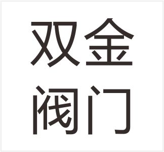Yuhuan Shuangjin Valve Factory