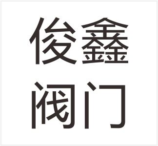 Wenzhou Junxin Valve Co., Ltd