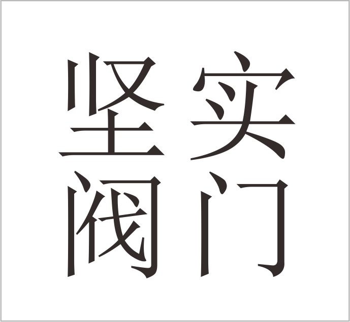 Wenzhou Jianshi Valve Co., Ltd.