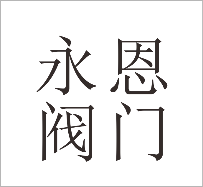 Ningbo Yong'en Valve Technology Co., Ltd.