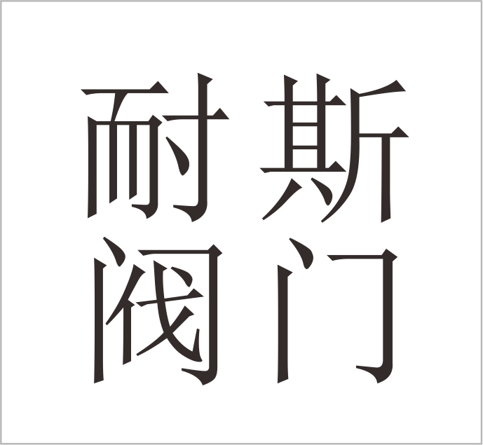 Botou Naisi Valve Manufacturing Co., Ltd.