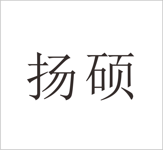 Wenzhou Yangshuo Engineering Plastics Trading Co., Ltd.