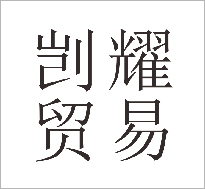 Wenzhou Kaiyao Trading Co., Ltd.