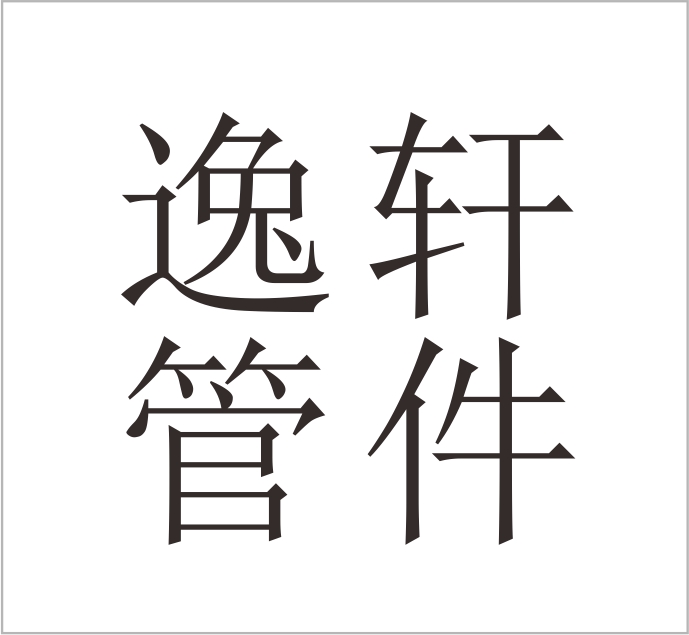 Wenzhou Yixuan Pipe Fittings Co., Ltd.