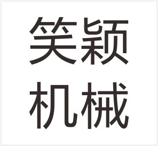 Zhuji Xiaoying Machinery Co., Ltd.